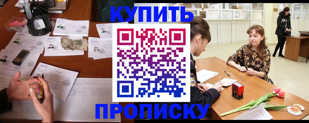 купить прописку в Рыбном